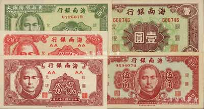 民国三十八年（1949年）海南银行贰分、伍分、贰角、伍角、壹圆共5枚不同，九八至全新