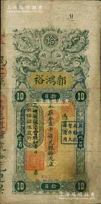民国叁年（1914年）汕头·郭鸿裕取直平柒兑银拾元，上印“汕头总商会验明保证准发行”和“财政总局验讫暂作大洋通用”戳记，有修补，七成新