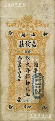 民国十四年（1925年）汕头·嘉发庄大洋银拾元，上盖“汕头总商会验明保证准发行”戳记，七五成新