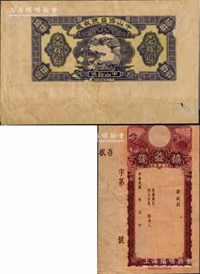 民国年（中山）协益号壹佰圆样本，属原“广东凹凸版印刷所”存档之试印样本券，未正式发行；岭南前辈藏家出品，目前为之仅见，亦属首度公诸于拍卖，八五成新