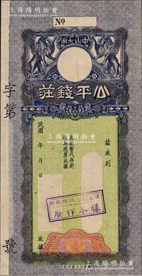 民国年（中山）公平钱庄之银票样本，属原“广东凹凸版印刷所”存档之试印样本券，未正式发行；岭南前辈藏家出品，目前为之仅见，亦属首度公诸于拍卖，九成新