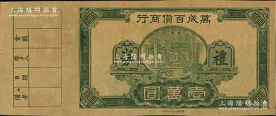 民国年（广州或中山）万成百货商行礼券壹万圆样本券，出自原广东凹凸版印刷所之档案，可能未正式发行；岭南前辈藏家出品，目前为之仅见，九成新