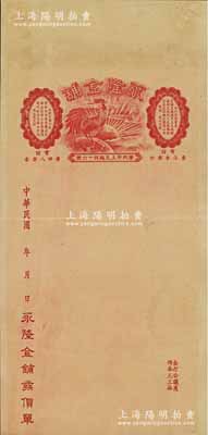民国年（广州）永隆金铺发货单，上印“雄鸡一唱天下白”图案，乃属广东凹凸版印刷所之档案样本券；岭南前辈藏家出品，近九成新