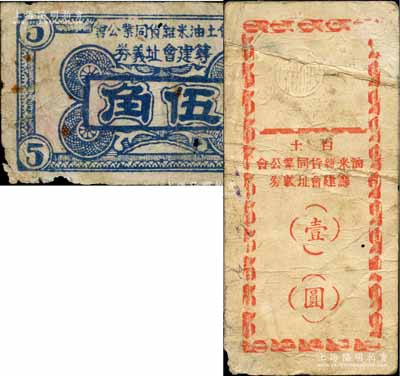 民国时期（广东）白土油米杂货同业公会筹建会址义券伍角、壹圆共2枚不同，属广东高要县白土镇民间钞票，少见，其中1枚有破损，六至七成新