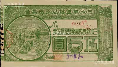 民国拾柒年（1928年）三水县建筑公路委员会·三水县民办公路认股抵工券伍圆，背印发行条款，九五成新