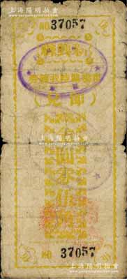 民国卅七年（1948年）新兴县市场临时找续券金圆券伍角，此券乃县政府应当地金圆券辅币缺乏而发行，背印发行缘由；广东地方钞票之稀见品，原票七成新