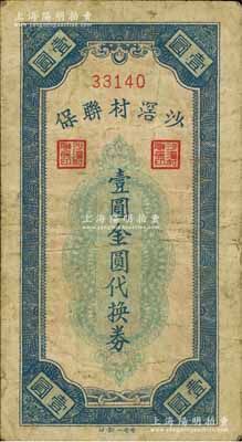 沙滘村联保（1948-49年）壹圆金圆代换券，广东顺德县民间钞票，时因当地小额金圆券不足而临时发行，流通时间不足数月；少见，原票七成新