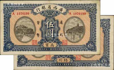 民国十五年（1926年）广西省银行伍圆共2种不同，分别加印南甯、梧州地名，八成新