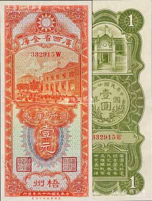 民国二十三年（1934年）广西省金库国币库券壹元，梧州地名，九五成新