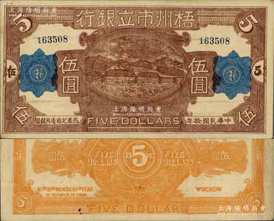 民国拾年（1921年）梧州市立银行伍圆，该行由孙中山之女婿戴恩赛氏任梧州市政厅长时所创立；少见，八成新