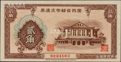 广西省辅币流通券（1949年）贰角，海外藏家出品，全新