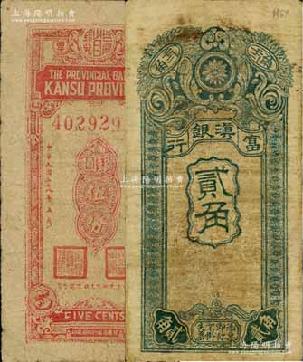 省钞2种，详分：富滇银行1920年竖式贰角，属当地石印版；甘肃省银行本票1949年银圆伍分；海外藏家出品，七成新