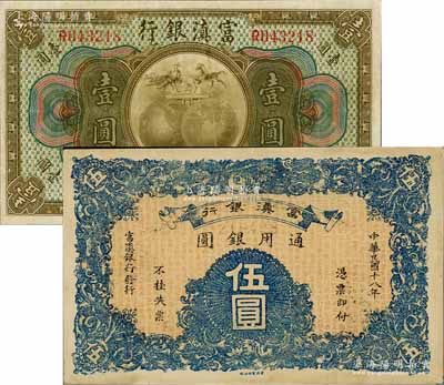 富滇银行（1921年）美钞版壹圆、1929年石印版伍圆共2枚不同，八五至九五成新