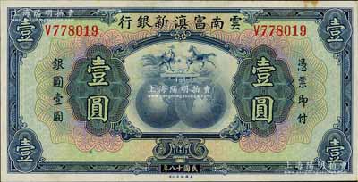 民国十八年（1929年）云南富滇新银行壹圆，单字轨，无职章和花押版，微有小黄斑，未折九五成新