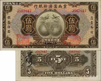 民国十八年（1929年）云南富滇新银行伍圆，单字轨，背有花押式签名，九八成新