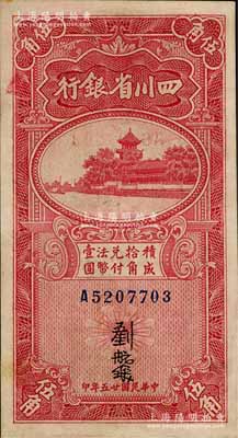 民国廿五年（1936年）四川省银行伍角，江南藏家出品，品相甚佳，九成新