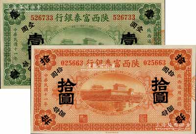 民国十一年（1922年）陕西富秦银行壹圆、拾圆共2枚不同，九八成新