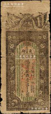 丁巳年（1917年）夔郡·黄兴发壹串文，重庆奉节县（旧称夔州或夔邑）钱庄钞票，上印双旗、梅花及清代魏秀仁《花月痕》诗句节录；该县钱票迄今或属首见，源于江南藏家出品，珍罕，自然近七成新