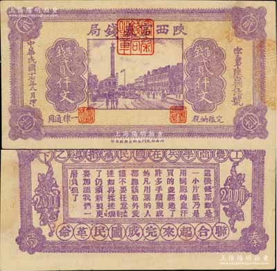 民国十七年八月（1928年）陕西富秦钱局紫色制钱贰仟文，背印“工农商学兵在国民党指导之下，联合起来完成国民革命”口号及趣味白话文，极富时代特色；海外回流品，九成新