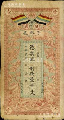 民国三年（1914年）甘肃官银号制钱壹千文，上印五色旗和云鹤图，背印陆军上将衔、甘肃省长兼督军张广建之告示，原票七成新