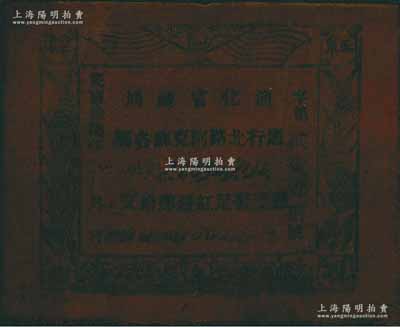 民国拾柒年（1928年）迪化官钱局·凭票发足红钱肆拾文油布币，通行北路阿克苏各属，近八成新