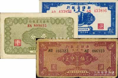 新疆纸币3种，详分：新疆商业银行1939年壹分；新疆省银行银圆票1949年壹分、伍分，七至九八成新