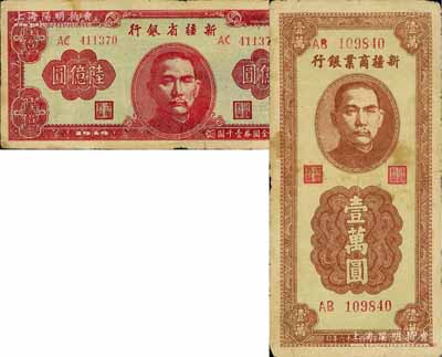 新疆纸币2种，详分：新疆商业银行1947年竖式壹万圆，新疆省银行1949年陆亿圆，七至七五成新