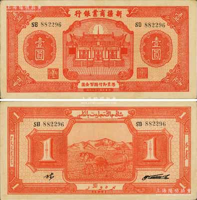 民国二十八年（1939年）新疆商业银行壹圆，背面右边为毛泽东弟弟毛泽民签名，品相难得，九成新