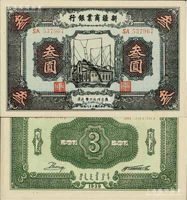 民国二十八年（1939年）新疆商业银行叁圆，背面右边为毛泽东弟弟毛泽民签名，少见且品相难得，未折九五成新