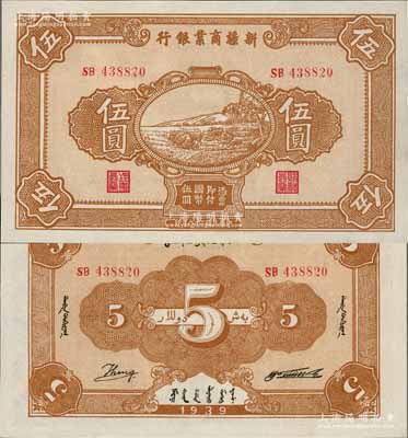 民国二十八年（1939年）新疆商业银行伍圆，背面右边为毛泽东弟弟毛泽民签名、左边为英文Kang签名（第二版发行），品相甚佳，九五成新