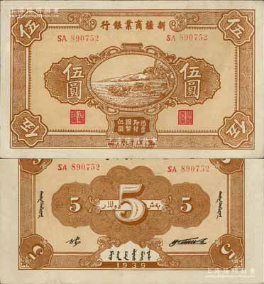民国二十八年（1939年）新疆商业银行伍圆，背面右边为毛泽东弟弟毛泽民签名、左边为张宏与签名（第一版发行），品相甚佳，八五成新