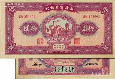 民国二十九年（1940年）新疆商业银行拾圆，上印新光电灯公司厂房图，背面右边为毛泽东弟弟毛泽民签名，九五至九八成新