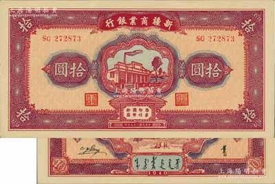 民国二十九年（1940年）新疆商业银行拾圆，上印新光电灯公司厂房图，背面为彭吉元（“新疆王”盛世才妹夫）中英文签名，品相难得，九八成新