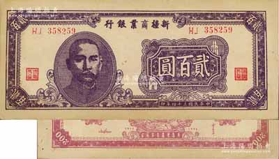 民国三十四年（1945年）新疆商业银行贰百圆，第二版发行，背印贾尼木汗签名，上佳品相，九五成新