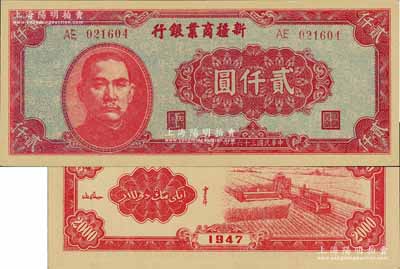 民国三十六年（1947年）新疆商业银行贰仟圆，上佳品相，九八成新