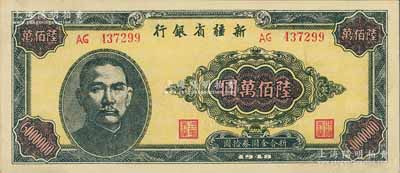 1948年新疆省银行陆佰万圆，难得上佳品相，九八成新