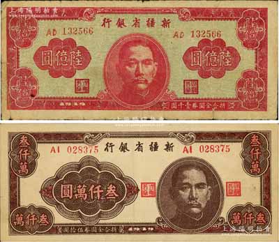 1949年新疆省银行叁仟万圆、陆亿圆共2枚不同，七至八五成新