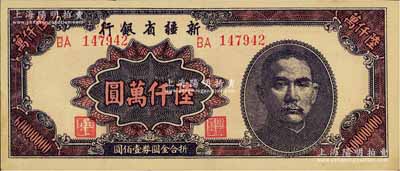 1949年新疆省银行陆仟万圆，难得上佳品相，九六成新