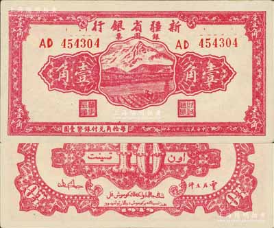 民国三十八年（1949年）新疆省银行银圆票壹角，上佳品相，未折九五成新