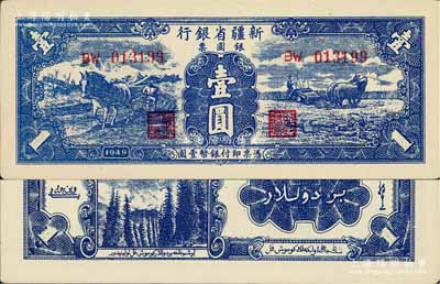 1949年新疆省银行银圆票壹圆，背为白文昱签名（另有1种为贾木尼汗签名），九八成新