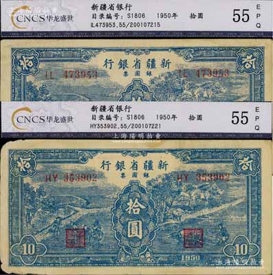 1950年新疆省银行银圆票蓝色耕种图拾圆共2枚，八成新