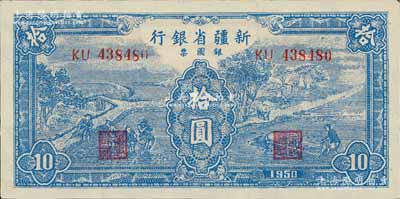 1950年新疆省银行银圆票蓝色耕种图拾圆，九八成新