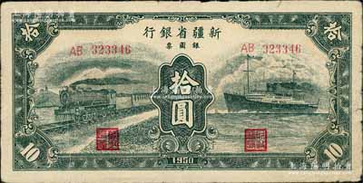 1950年新疆省银行银圆票绿色火车轮船图拾圆，七五成新