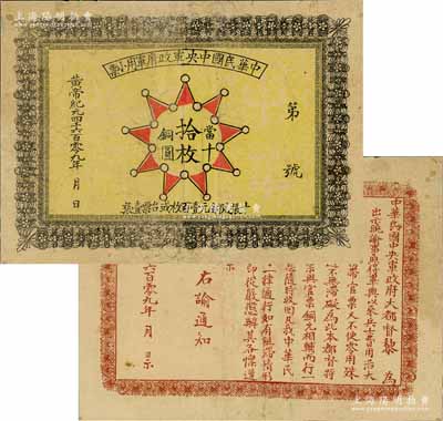 黄帝纪元4609年（1911年）中华民国中央军政府军用小票当十铜圆拾枚，为辛亥革命武昌起义军政府大都督黎元洪发行，少见，有小修补，八成新