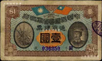 民国元年（1912年）中华民国粤省军政府通用银票壹圆，上印陈炯明像，背印粤省军政府大都督通告；海外藏家出品，有修补，七五成新