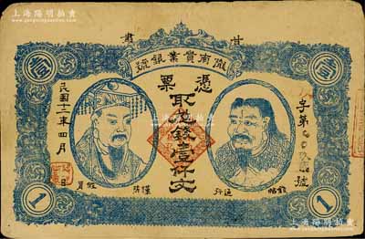 民国十二年（1923年）甘肃·陇南实业银号壹仟文，上印黄帝和炎帝双头像，甘肃军阀孔繁锦氏发行，八成新