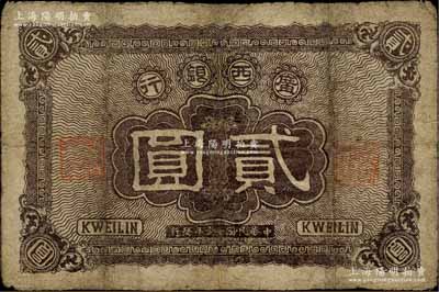 民国拾壹年（1922年）广西银行贰圆，背印广西临时总司令部布告，军阀沈鸿英或梁华堂氏在桂林发行；海外藏家出品，有修补，七成新