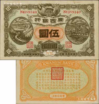 民国十年（1921年）广西银行伍圆，龙州地名，背印“广西边防督办陆荣廷布告”，乃桂系军阀陆荣廷下野复起后所发行之军用钞票，史称“边防票”；海外回流品，少见，九成新