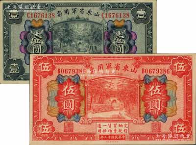 民国十五年（1926年）山东省军用票财政部版壹圆、伍圆共2枚不同，军阀张宗昌氏发行，九至九五成新