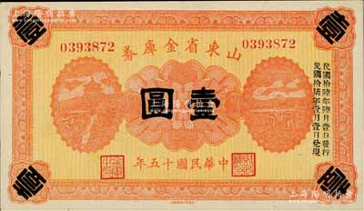 民国十五年（1926年）山东省金库券壹圆，加印“民国拾陆年陆月壹日发行，民国拾柒年壹月壹日兑现”，军阀张宗昌氏发行，九五成新